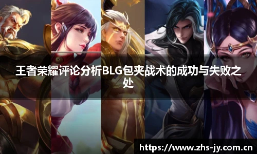 王者荣耀评论分析BLG包夹战术的成功与失败之处